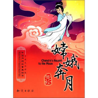 中国传统故事美绘本：嫦娥奔月（中英文双语版）
