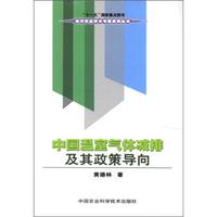 当代农业学术专著系列丛书:中国温室气体减排及其政策导向