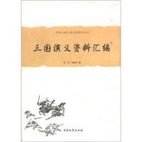 中国古典小说名著资料丛刊：三国演义资料汇编