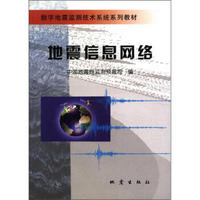 数字地震监测技术系统系列教材：地震信息网络