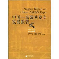 中国:东盟博览会发展报告(2006)(第3卷)