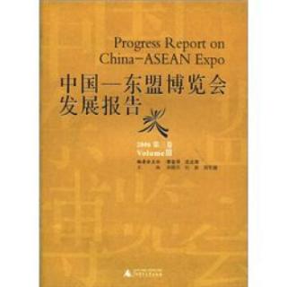 中国：东盟博览会发展报告（2006）（第3卷）
