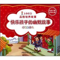 100分品格培养故事:快乐孩子的幽默故事(彩图注音版)