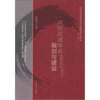 中国现代流通体系规划与建设政策文献汇编（第7辑）：商贸流通体系规划与建设