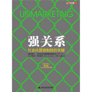 强关系：社会化营销制胜的关键