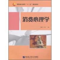 高职高专教育“十二五”规划教材：消费心理学