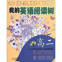 我的英语阅读树：高2