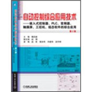 自动控制综合应用技术：嵌入式控制器、PLC、变频器、触摸屏、工控机、组态软件的综合应用（第2版）