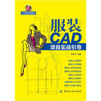 服装CAD项目实战引导