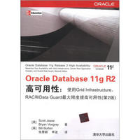 Oracle Database 11g R2高可用性：使用Grid Infrastructure、RAC和Data Guard最大限度提高可用性（第2版）