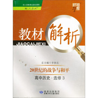 经纶学典·教材解析·20世纪的战争与和平：高中历史选修3（配人教版）