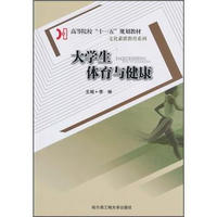 高等院校“十一五”规划教材·文化素质教育系列：大学生体育与健康