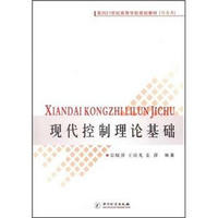 面向21世纪高等学校规划教材·信息类：现代控制理论基础