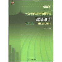 2008年一级注册建筑师资格考试建筑设计模拟知识题