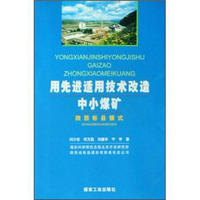 用先进适用技术改造中小煤矿