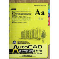 AutoCAD高效绘图命令速查手册（适用于AutoCAD2006-2013版）（附光盘）