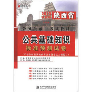 宏章出版·陕西省公务员录用考试教材：公共基础知识标准预测试卷（2013最新版）