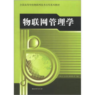 全国高等学校物联网技术应用系列教材：物联网管理学