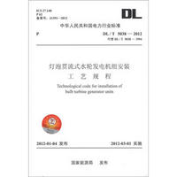 中华人民共和国电力行业标准（DL/T 5038-2012·代替DL/T 5038-1994）：灯泡贯流式水轮发电机组安装工艺规程