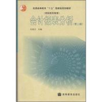 普通高等教育“十五”国家级规划教材·高职高专教育:会计报表分析(第2版)(附学习卡1张)