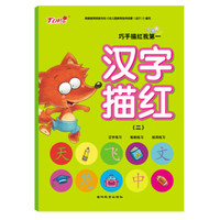 巧手描红我第一:汉字描红(2)