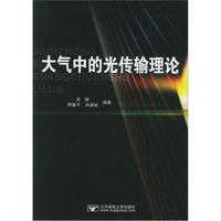 大气中的光传输理论