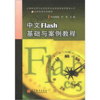 IT蓝领实用系列教程：中文Flash 基础与案例教程）（附光盘1张）