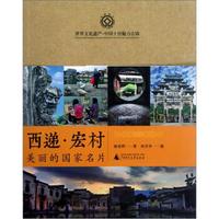 西递宏村:美丽的国家名片