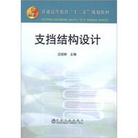 普通高等教育“十二五”规划教材：支挡结构设计