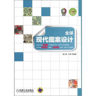 全球现代图案设计（附DVD-ROM光盘1张）