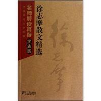 中国现代文学经典·名师解读释疑:徐志摩散文精选(学生版)
