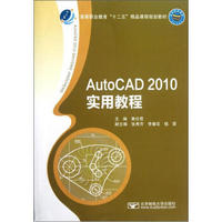 高等职业教育“十二五”精品课程规划教材：AutoCAD2010实用教程