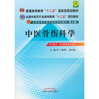 全国中医药行业高等教育“十二五”规划教材·全国高等中医药院校规划教材（第9版）：中医骨伤科学