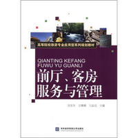 高等院校旅游专业应用型系列规划教材：前厅、客房服务与管理