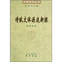 诗赋文体源流新探