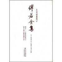 元代别集丛刊：傅若金集（繁体竖排版）