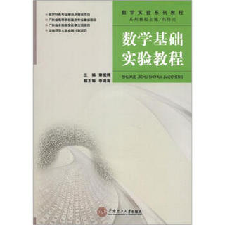 数学实验系列教程：数学基础实验教程（附光盘1张）