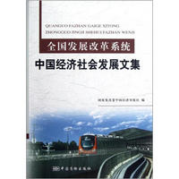全国发展改革系统：中国经济社会发展文集
