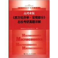 经济学经典教材辅导书:高鸿业版《西方经济学·宏观部分》名校考研真题详解