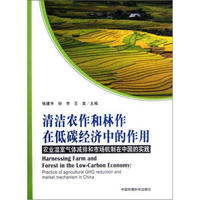 清洁农作和林作在低碳经济中的作用：农业温室气体减排和市场机制在中国的实践