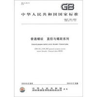 中华人民共和国国家标准（GB/T 193－2003·代替GB/T 193－1981）：普通螺纹 直径与螺距系列