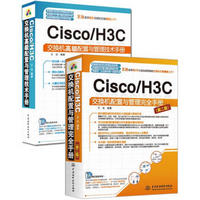 Cisco/H3C交换机配置与管理完全手册（第2版）+Cisco/H3C交换机高级配置与管理技术手册（套装全2册）