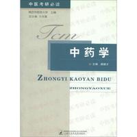 中医考研必读：中药学