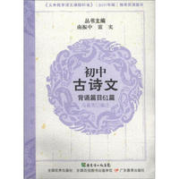 诵读经典书系：初中古诗文背诵篇目61篇（附MP3光盘1张）