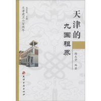 天津建卫600周年：天津的九国租界