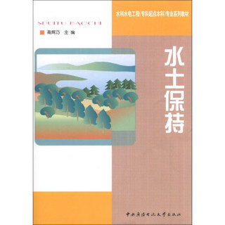 水土保持/水利水电工程（专科起点本科）专业系列教材（附光盘1张）