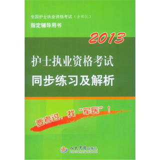 2013护士执业资格考试同步练习及解析