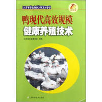 江苏省农民培训工程系列教材：鸭现代高效规模健康养殖技术