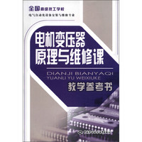 全国高级技工学校电气自动化设备安装与维修专业：电机变压器原理与维修课教学参考书