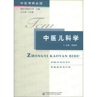 中医考研必读：中医儿科学